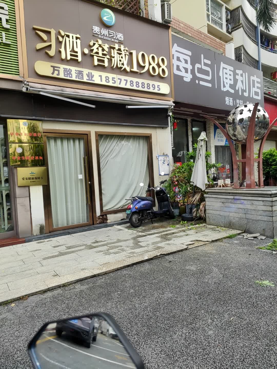 万酩酒业(中鼎温馨家园店)