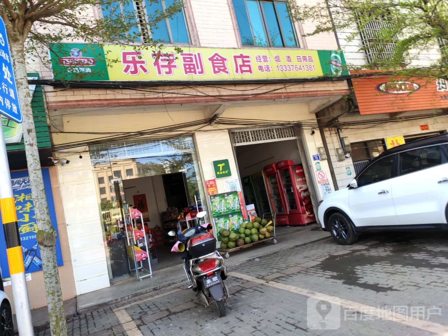 乐存副食店