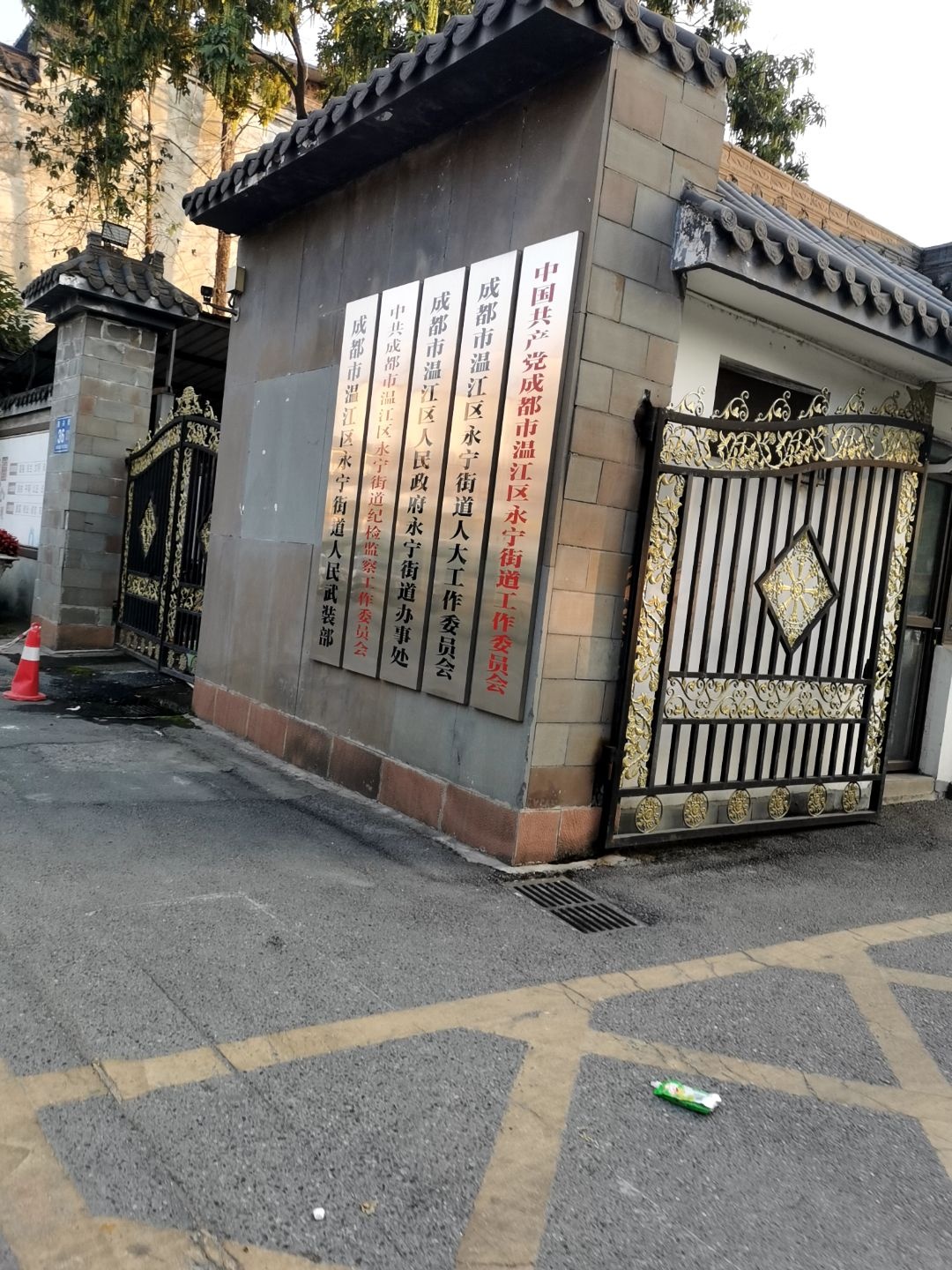 成都市永宁街道办