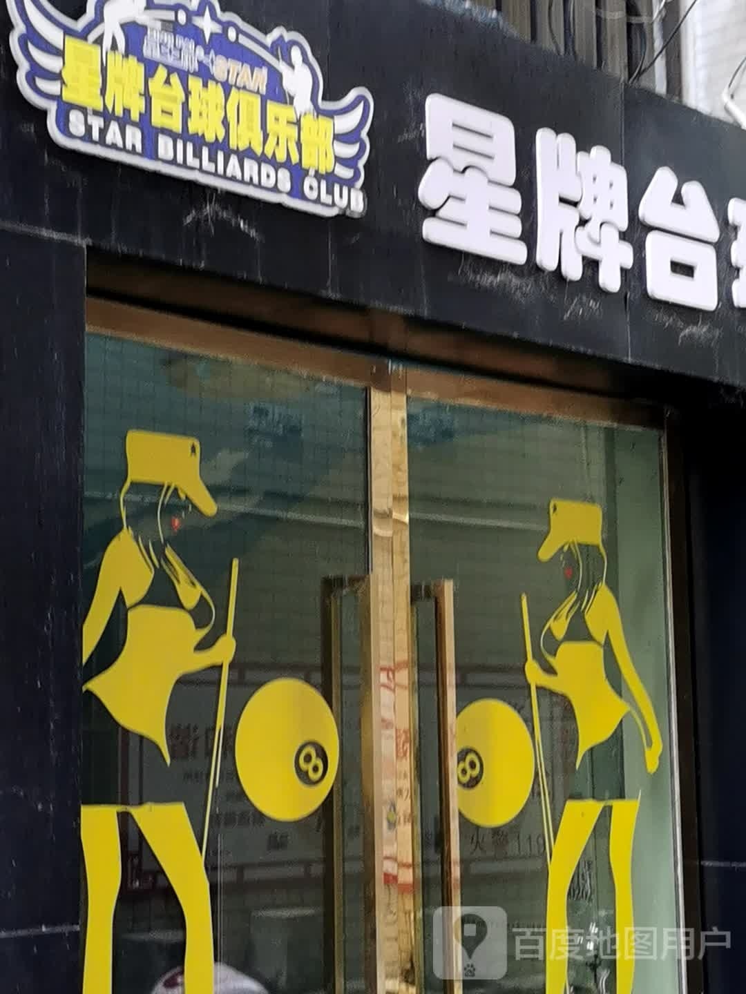 星牌台球厅(夔州路店)