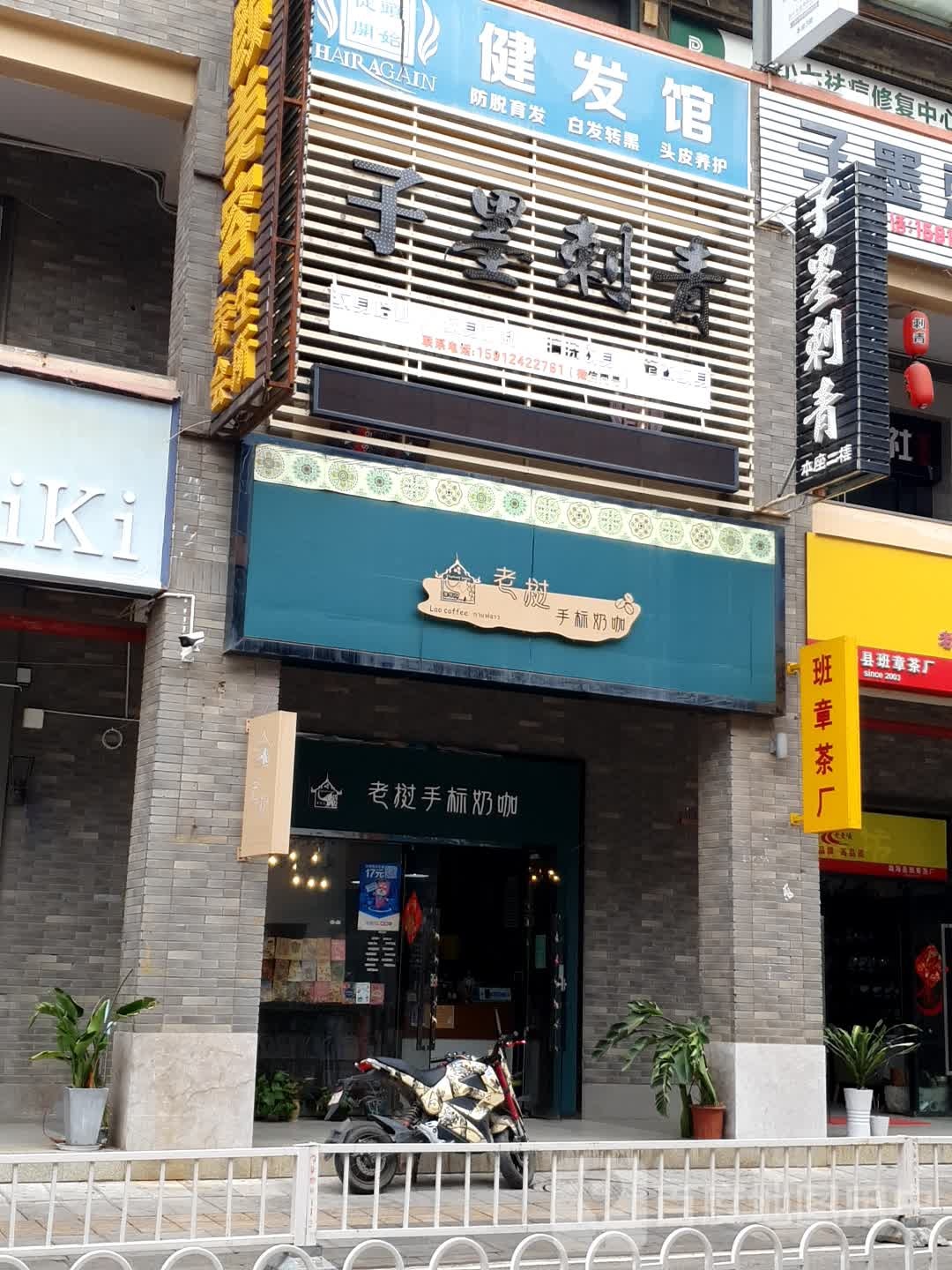 子义刺青社(新亚洲体育城店)