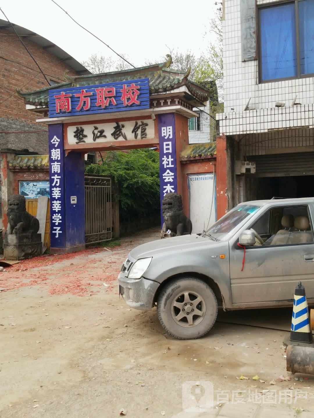 垫江武馆
