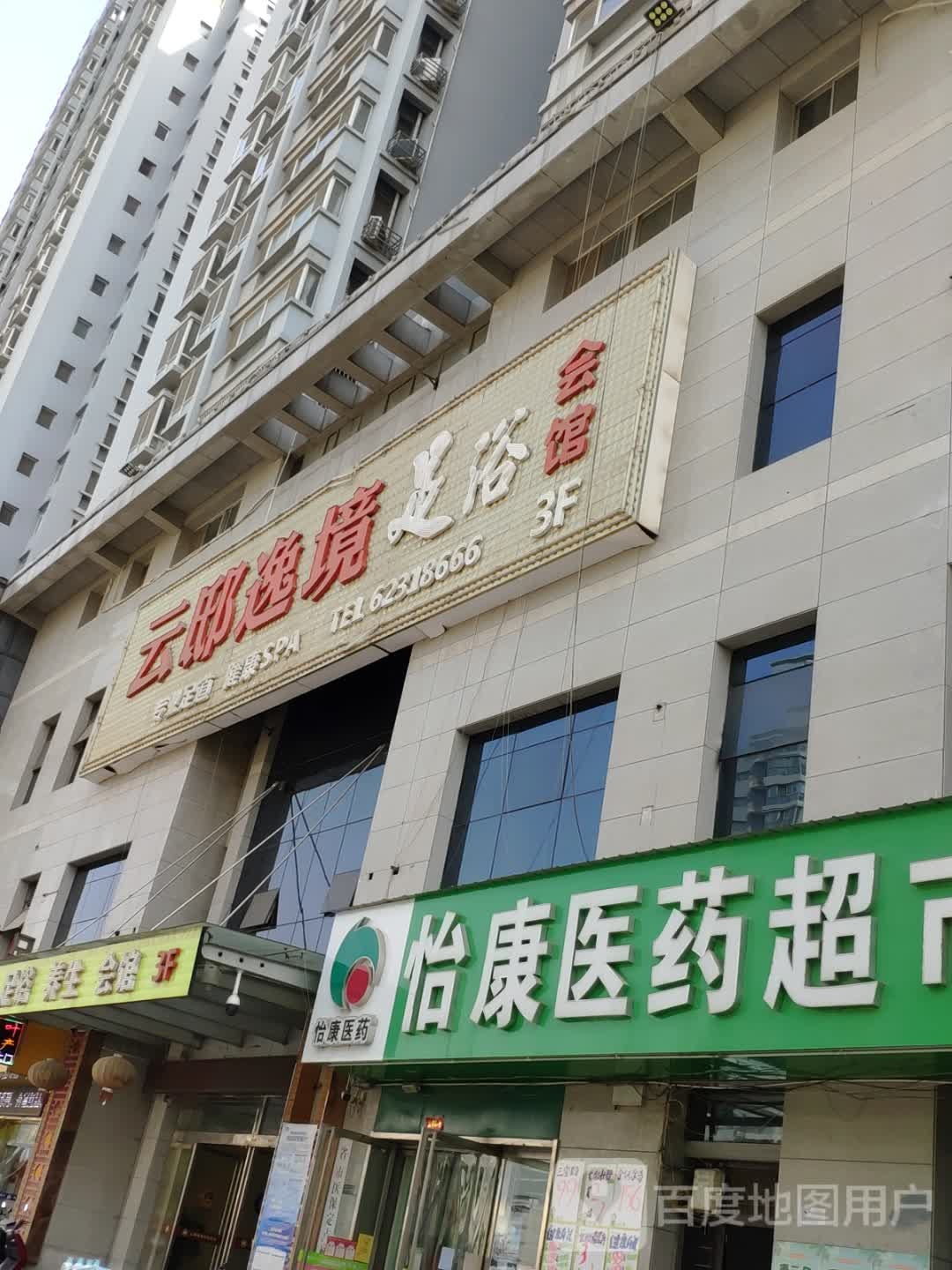 云邸镜足浴会馆(东仪路店)
