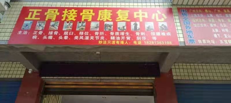 正骨接骨康复中心
