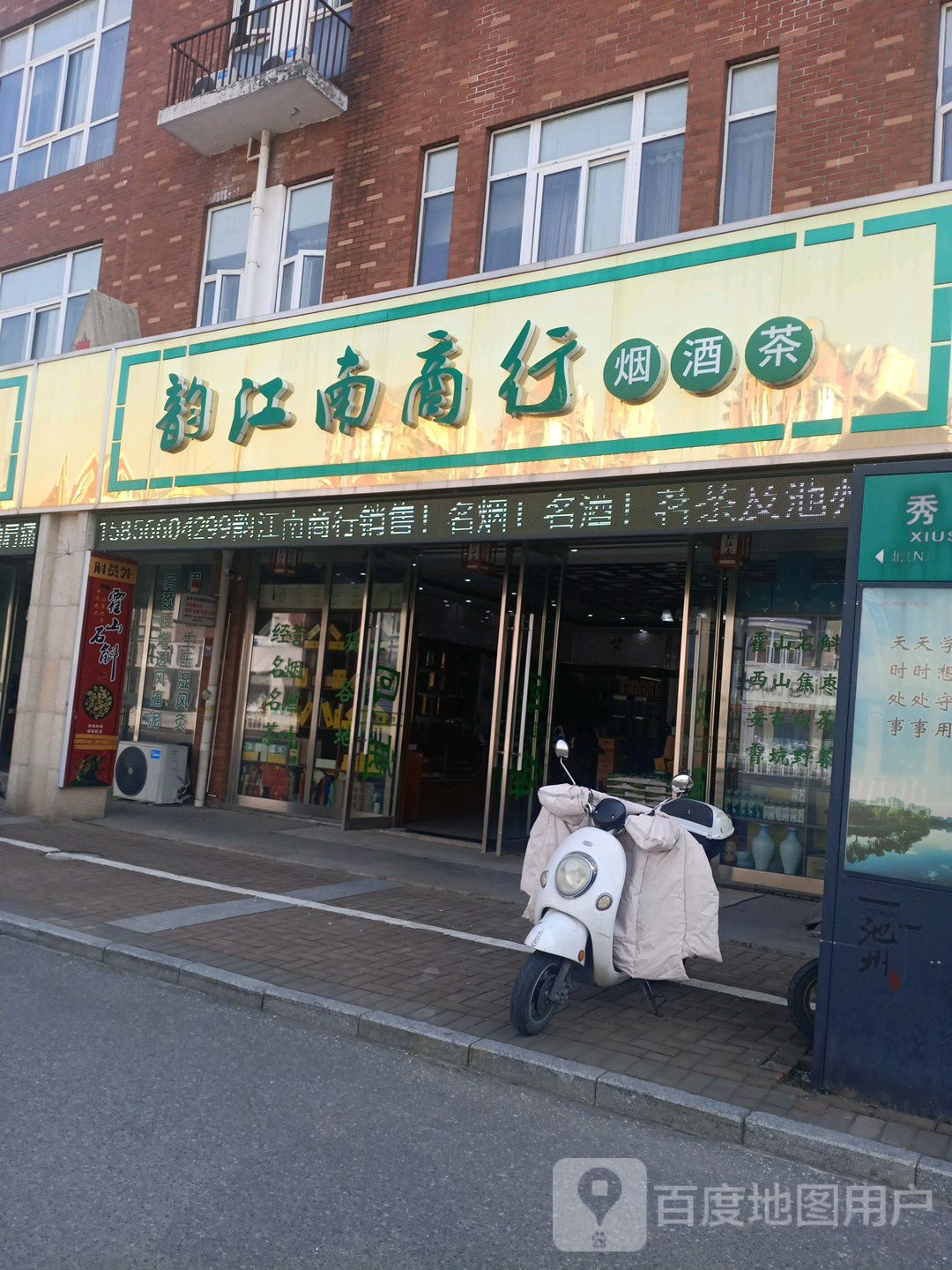 韵江南商行烟酒茶