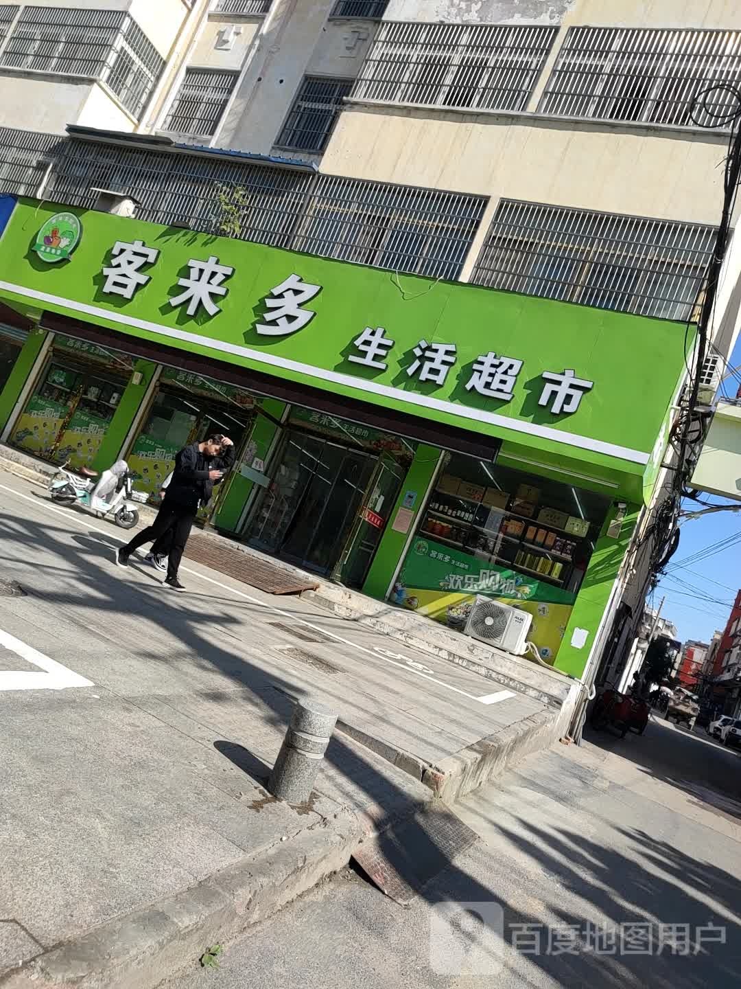 客多来生活超市(人民北路店)