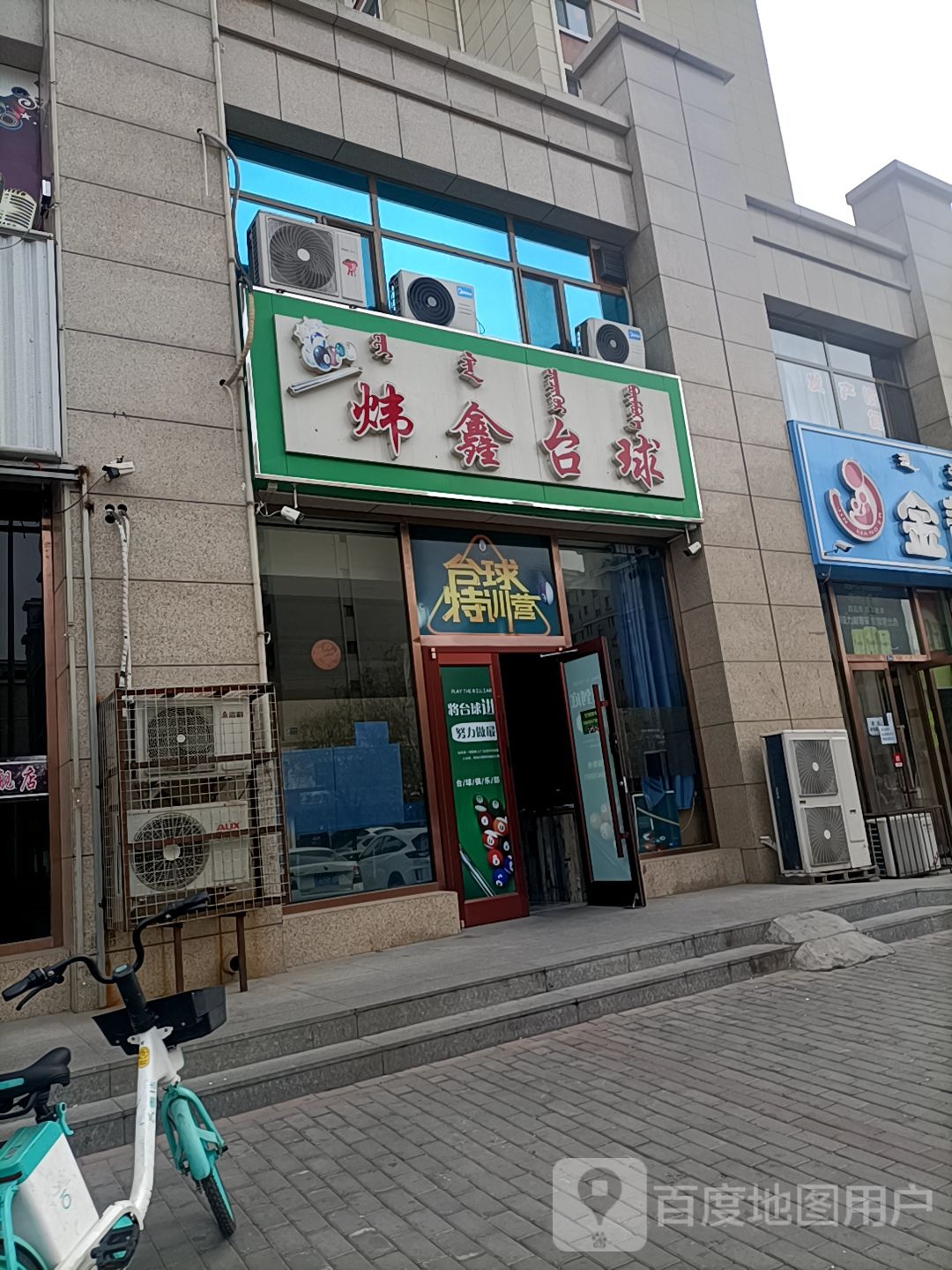 炜信台球