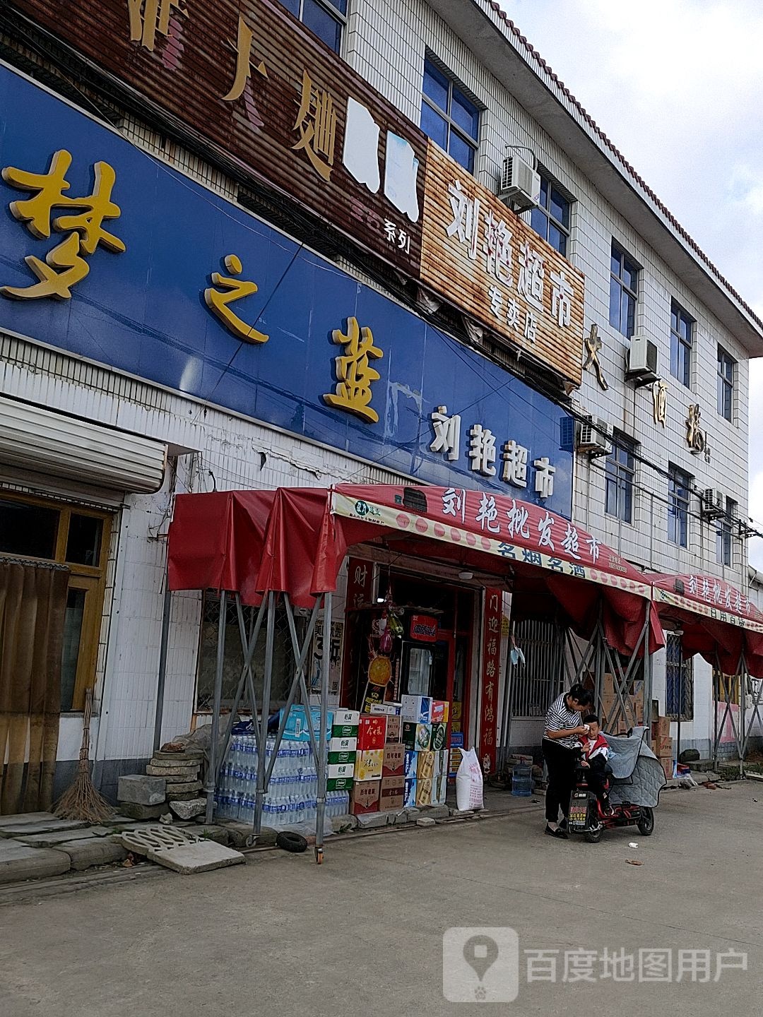 刘艳超市(望海路店)