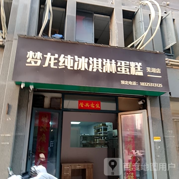 幌贤梦龙纯暮冰淇淋蛋糕(梦多多玩育成长乐园芜湖店)