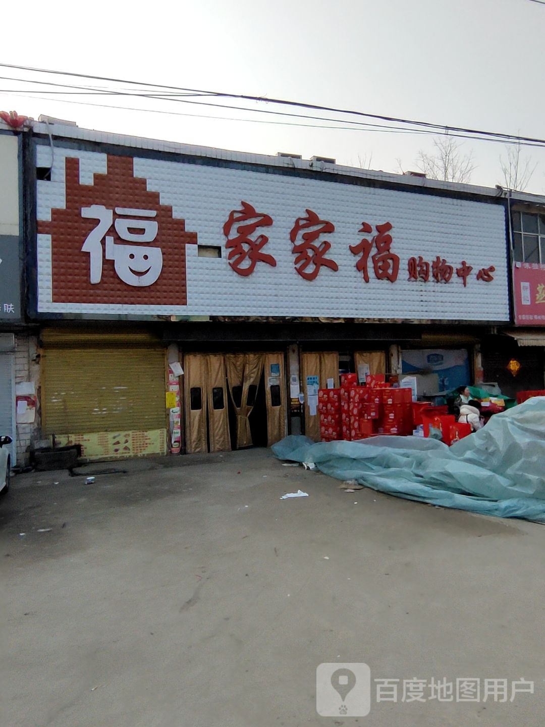 家家福购物中心(佛阁寺店)