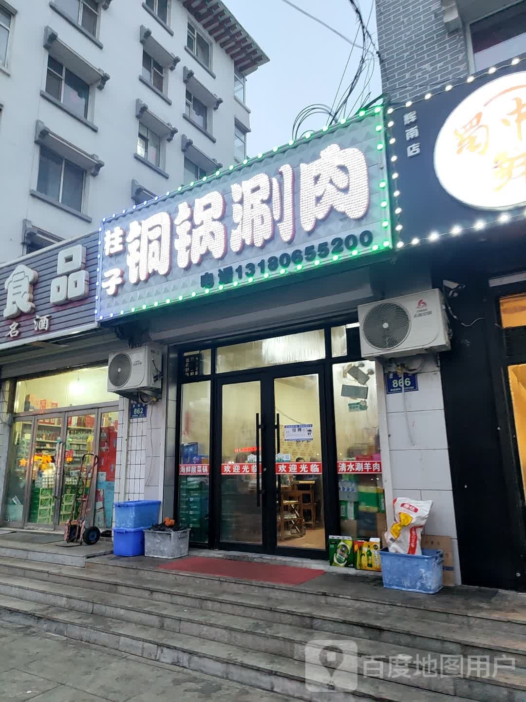 柱子铜锅涮肉
