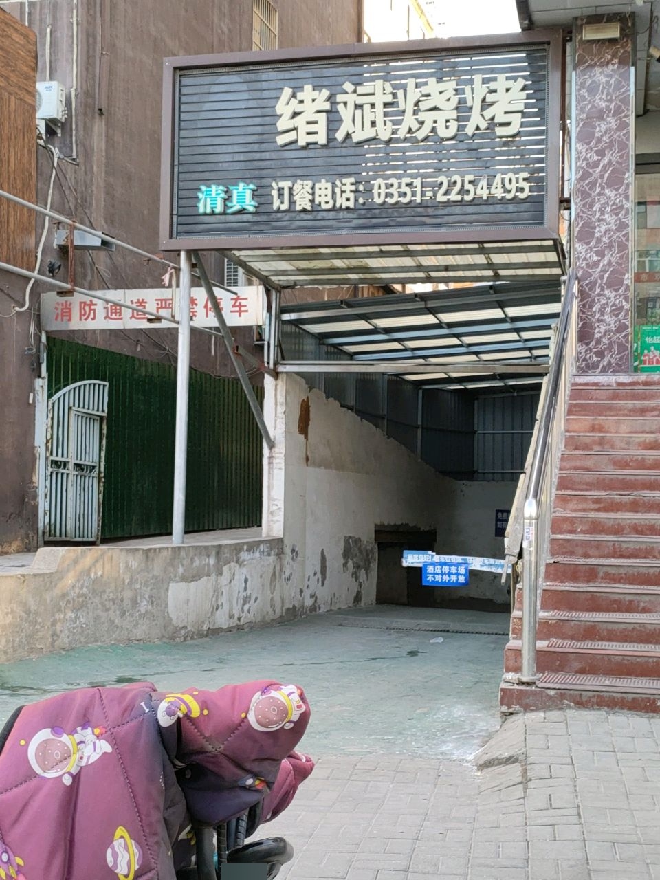 绪斌烧烤