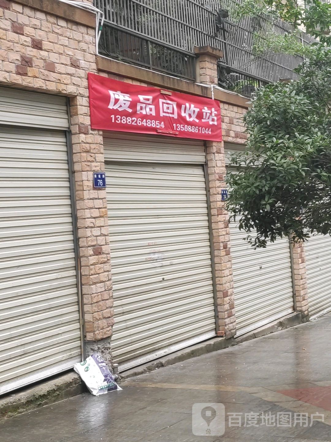 废品回收站
