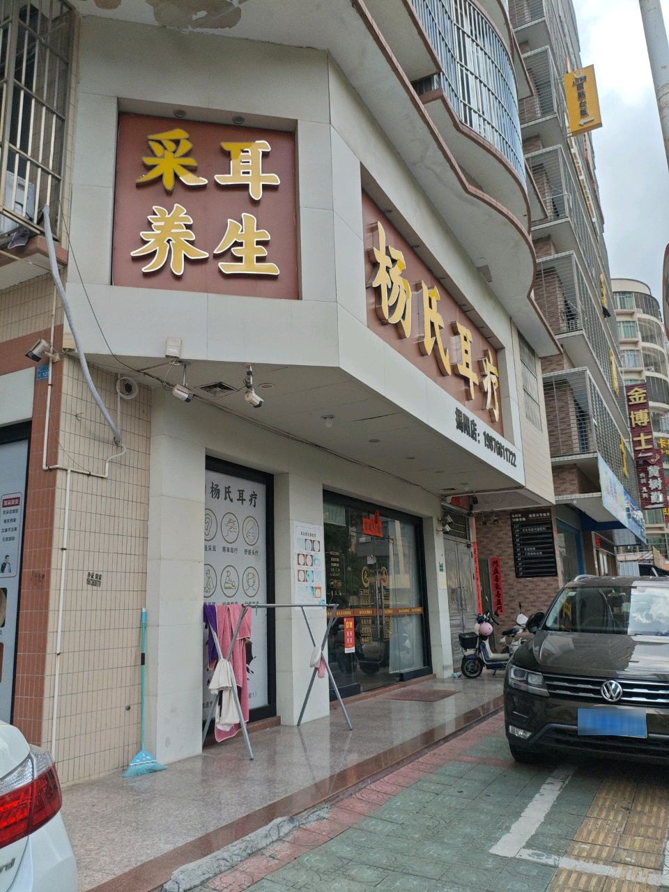 杨氏耳疗(揭阳店)