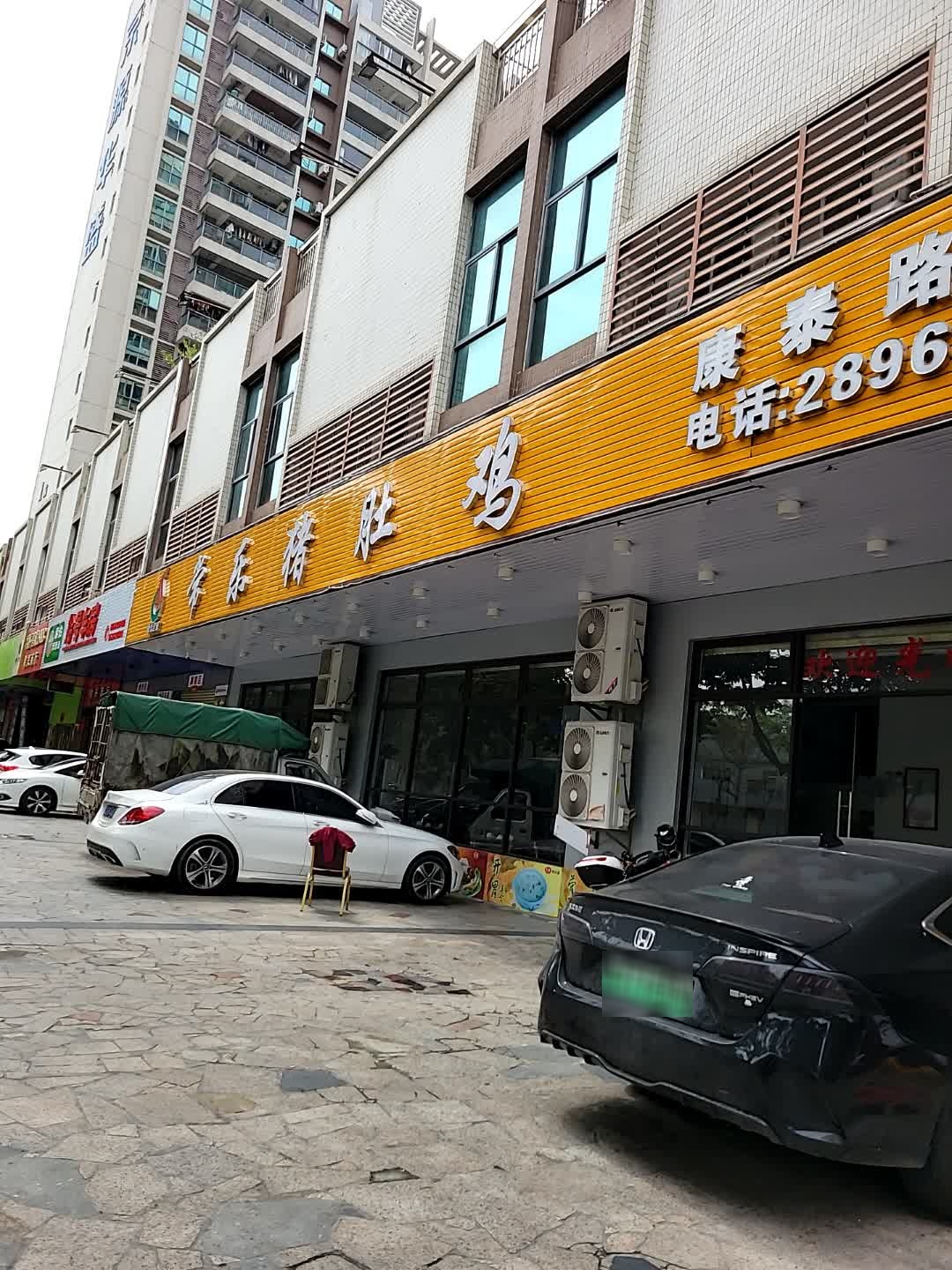 常乐猪肚鸡(康泰路店)