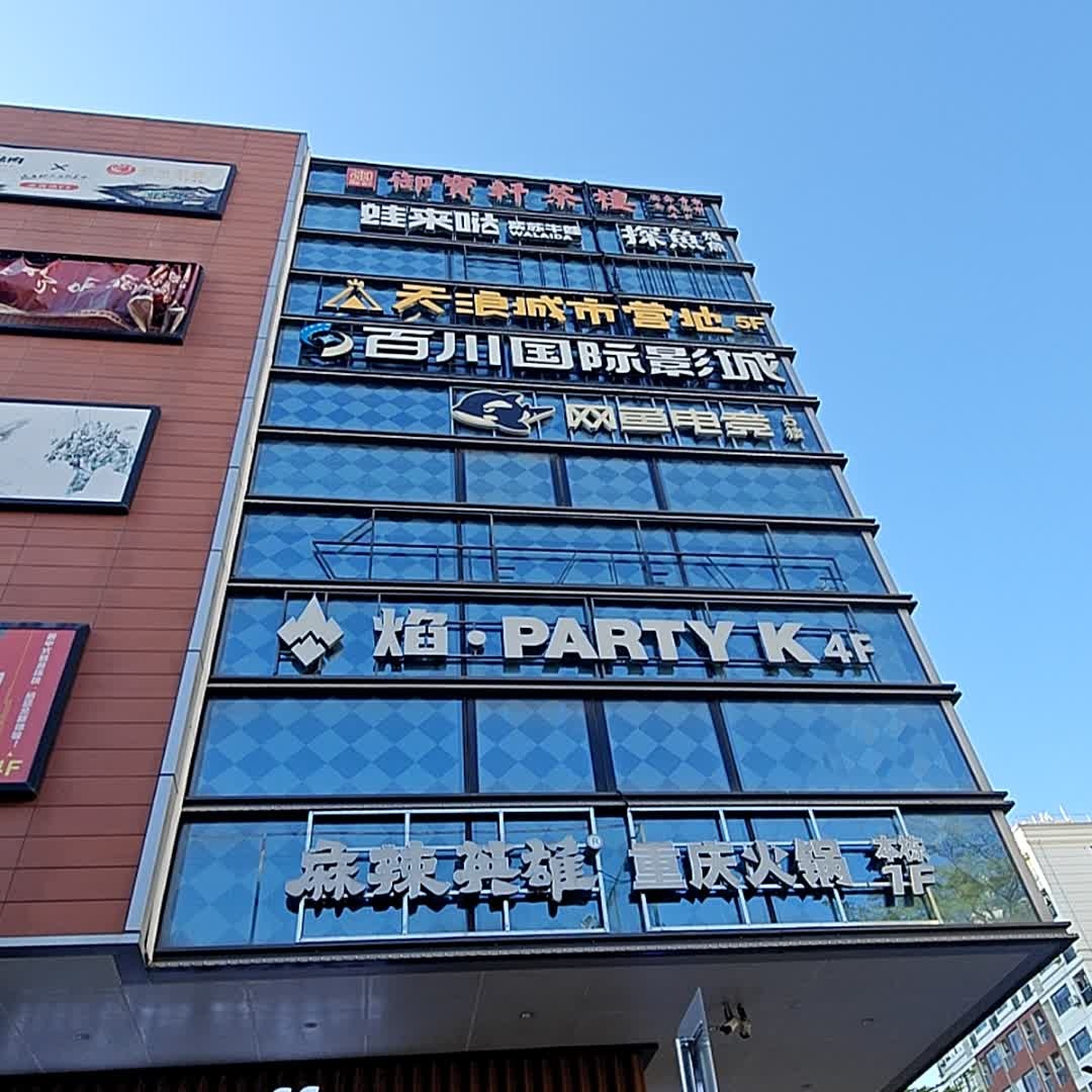 焰·PARTY K(龙华星悦汇店)