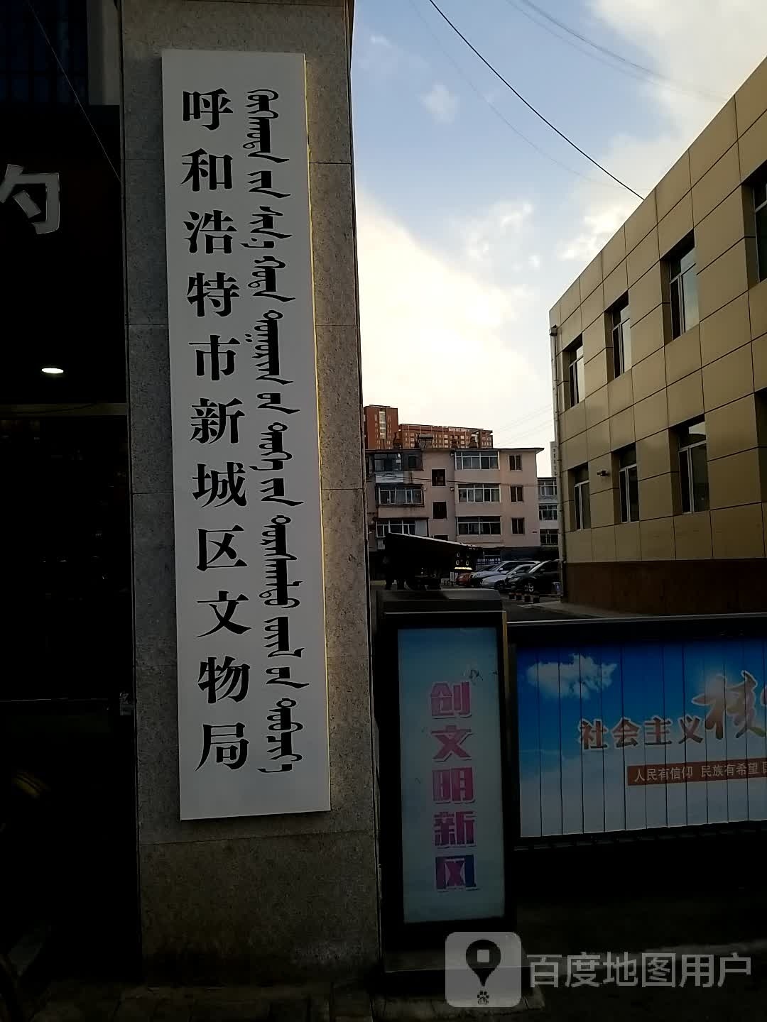 呼和浩特市新城区文物局