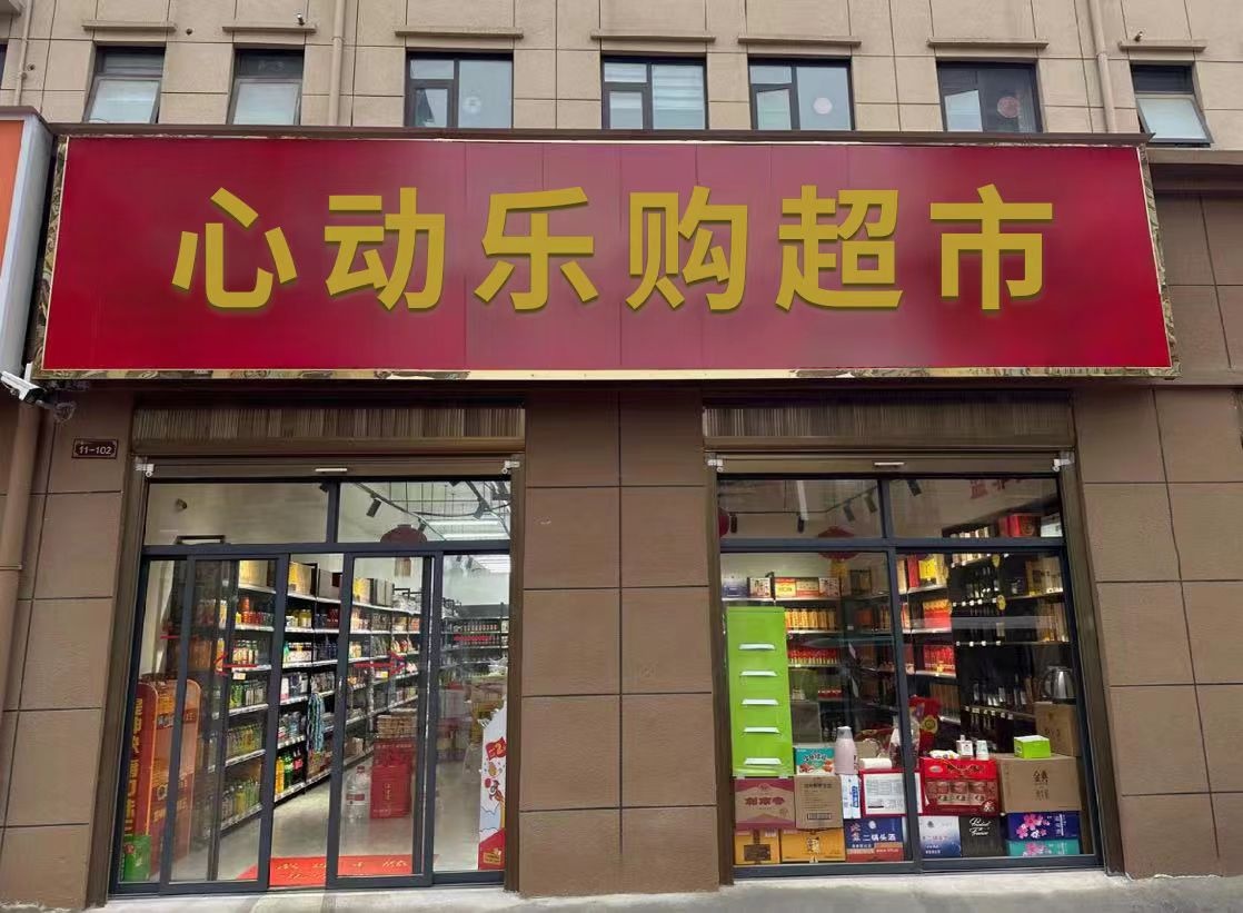 心动乐购超市