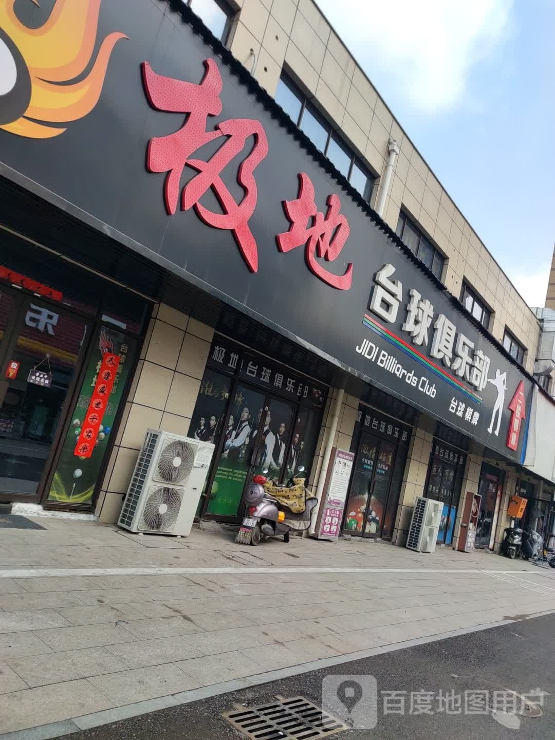 极地台球俱乐部(体育路店)