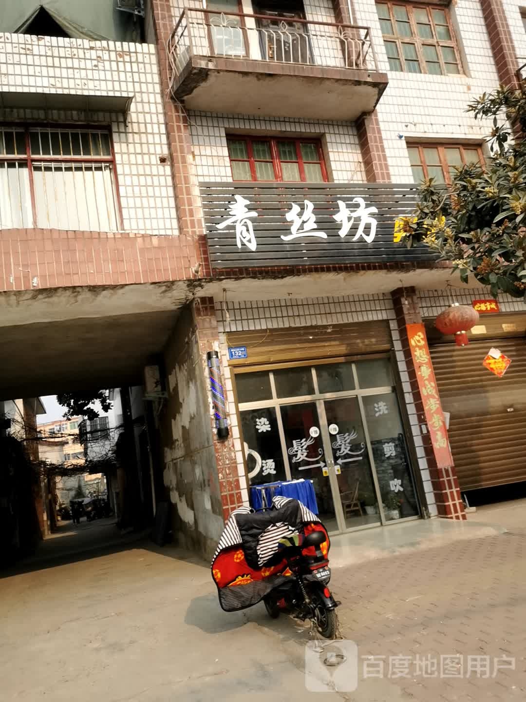 邓州市青丝坊(栖凤路店)