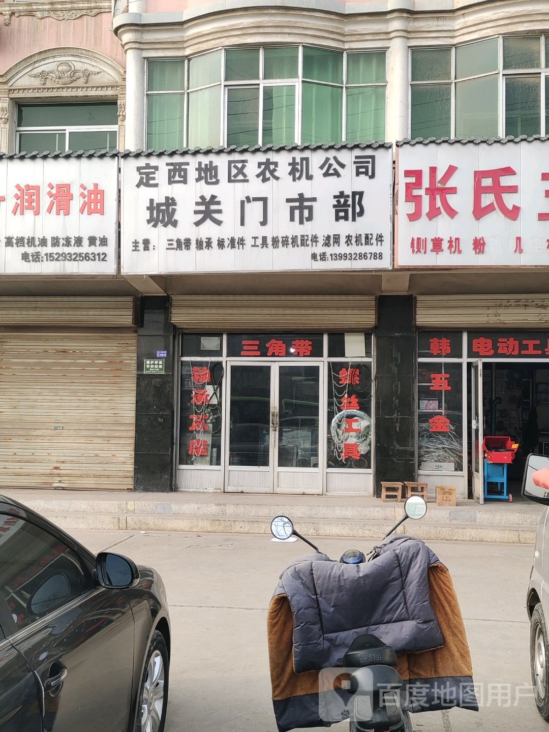定西地区农机公司城关门市部