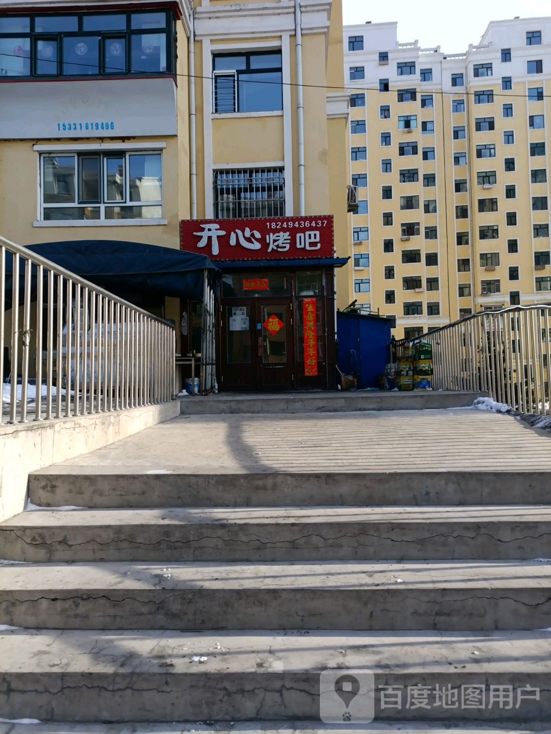 开心烤吧