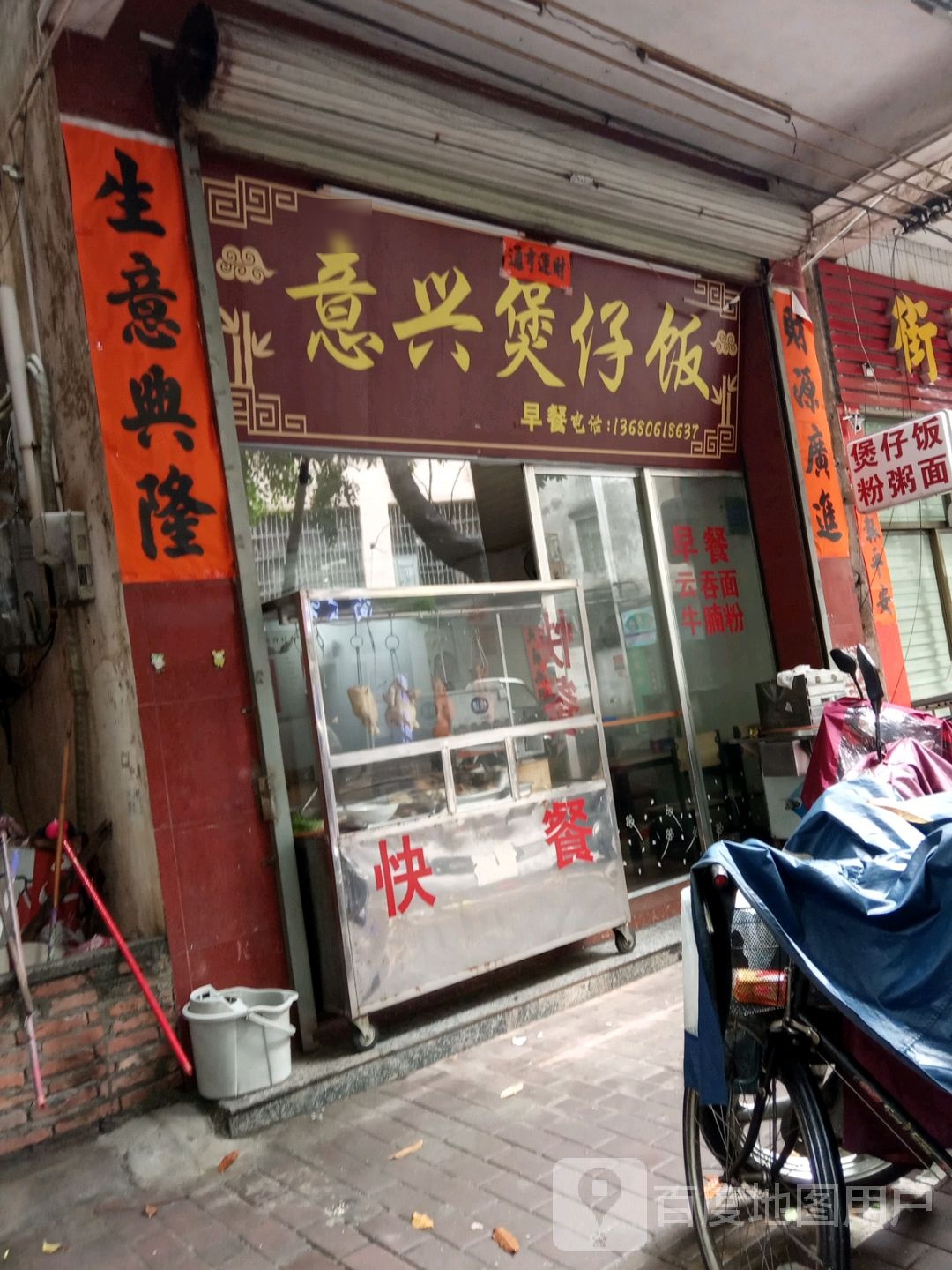 意兴煲仔饭