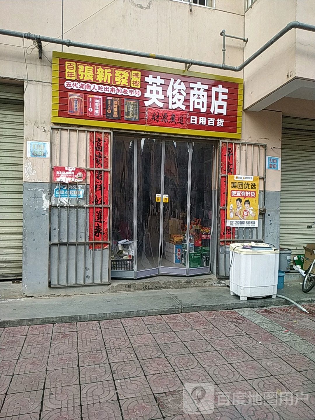 英俊商店