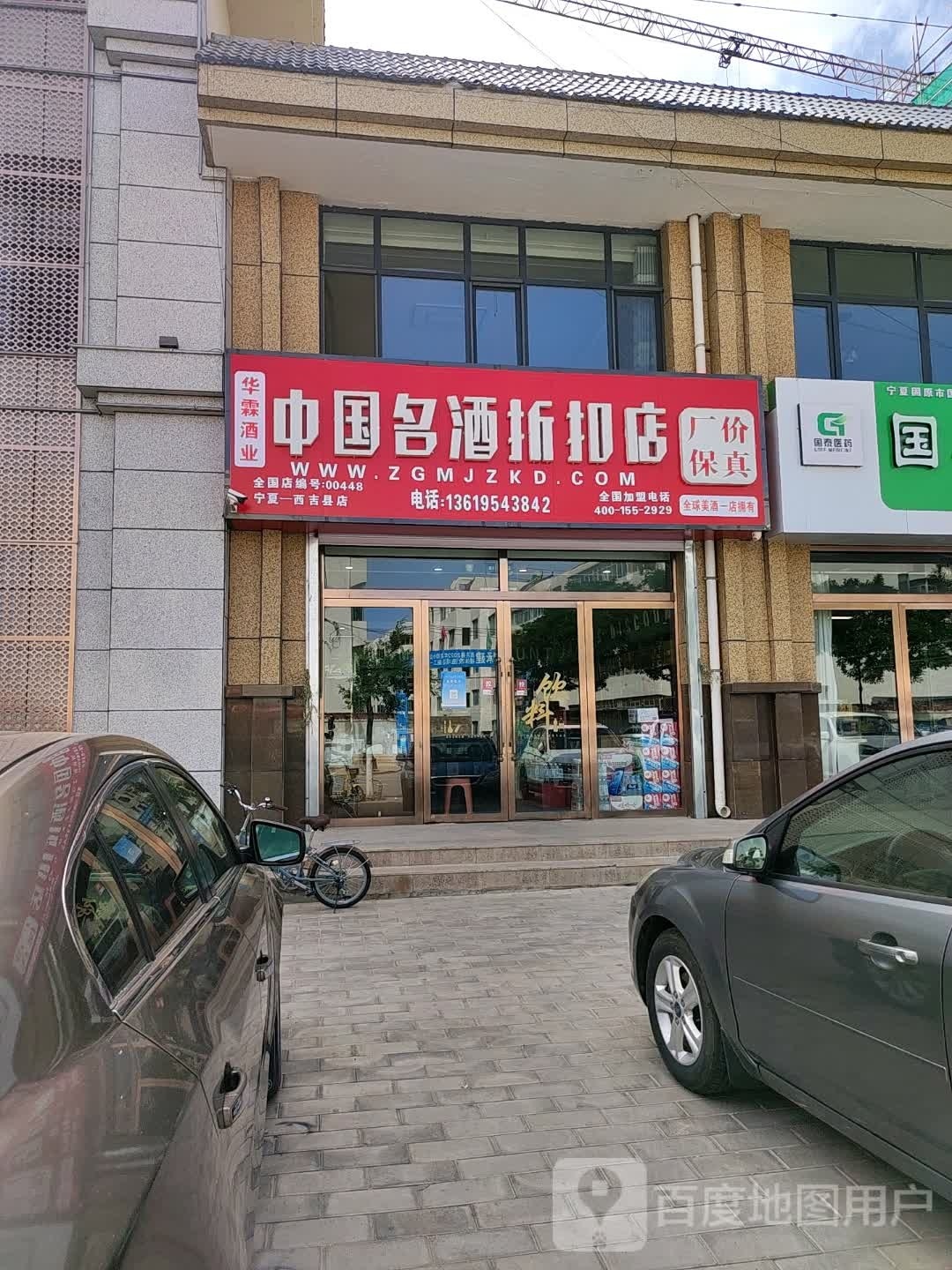 中国名酒折扣店(短岔路口商业广场店)