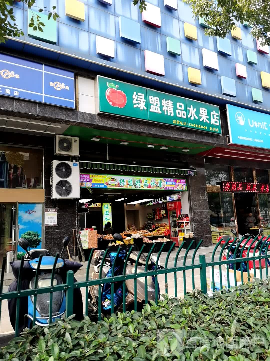 绿盟精品水果店(忆美店)