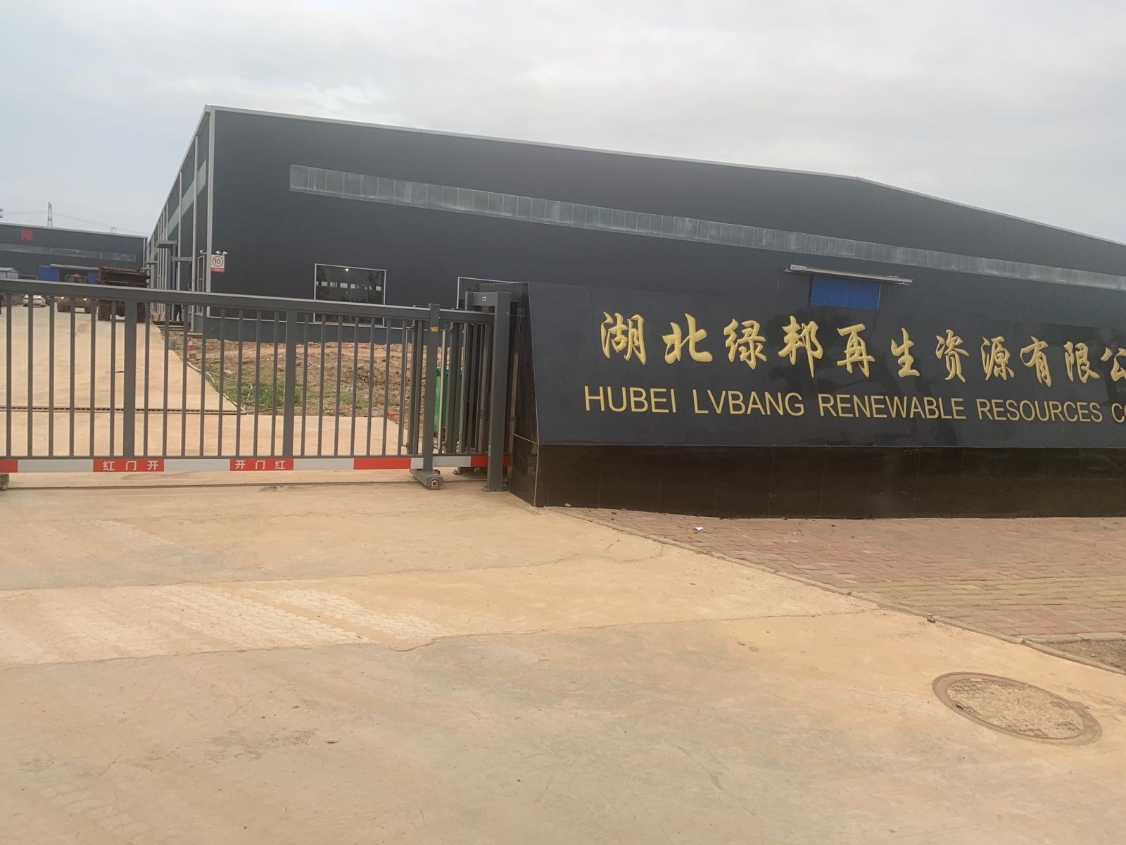 湖北绿邦再生资源有限公司