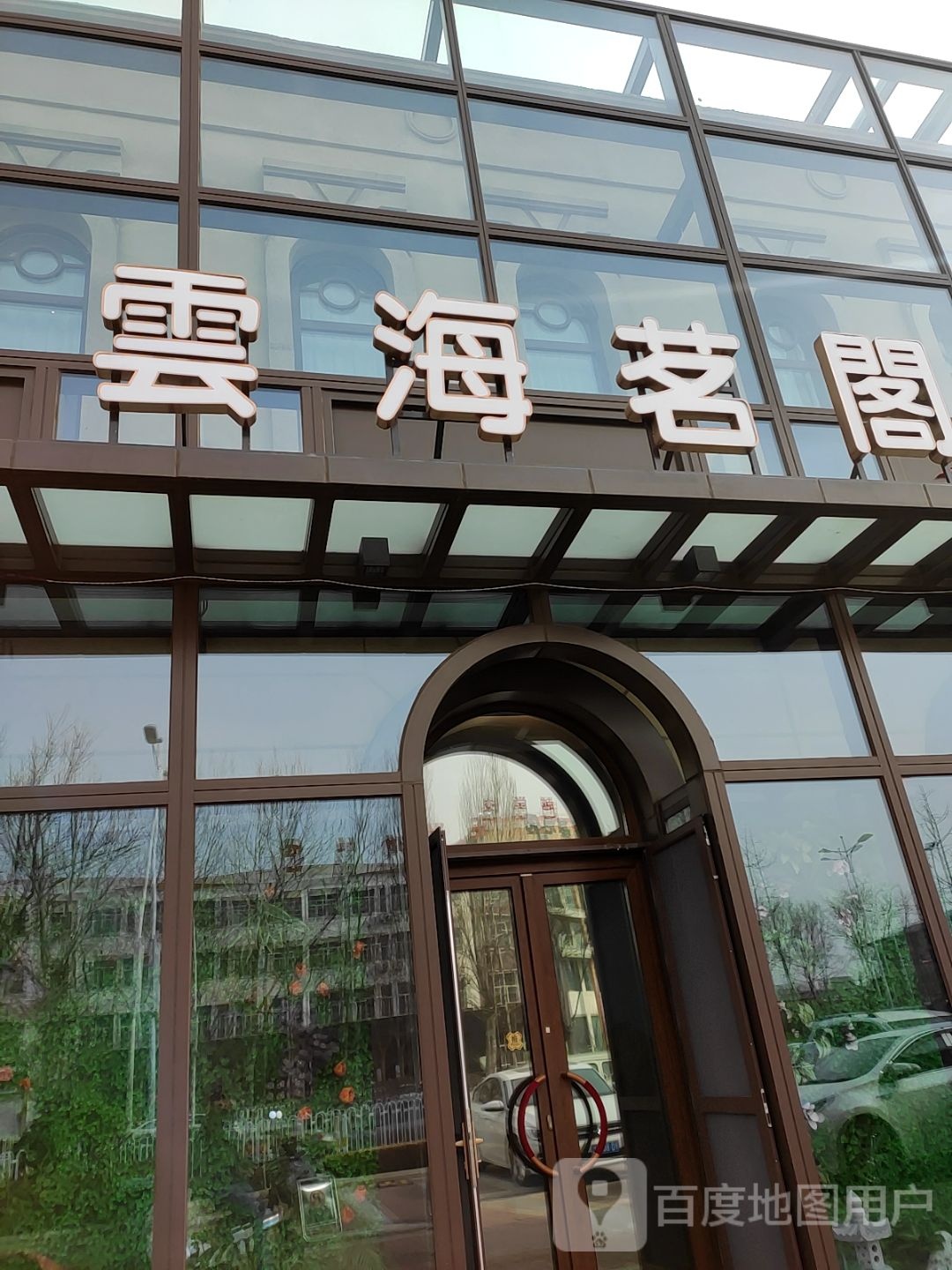芸海茗阁