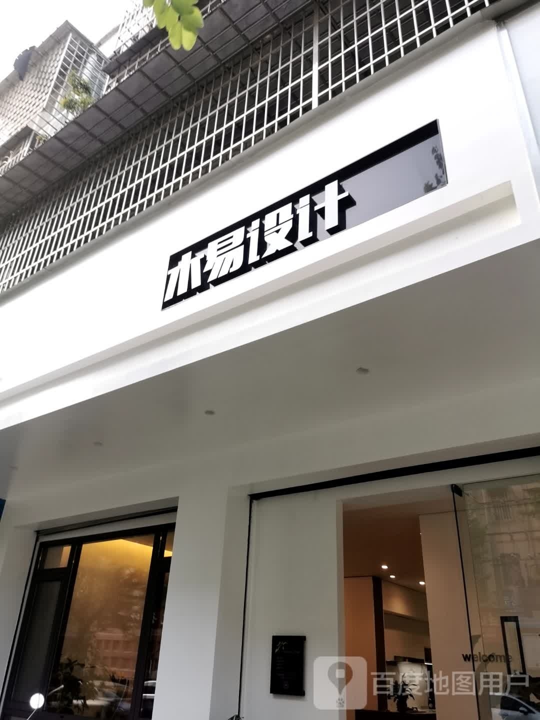 木易设计工作室