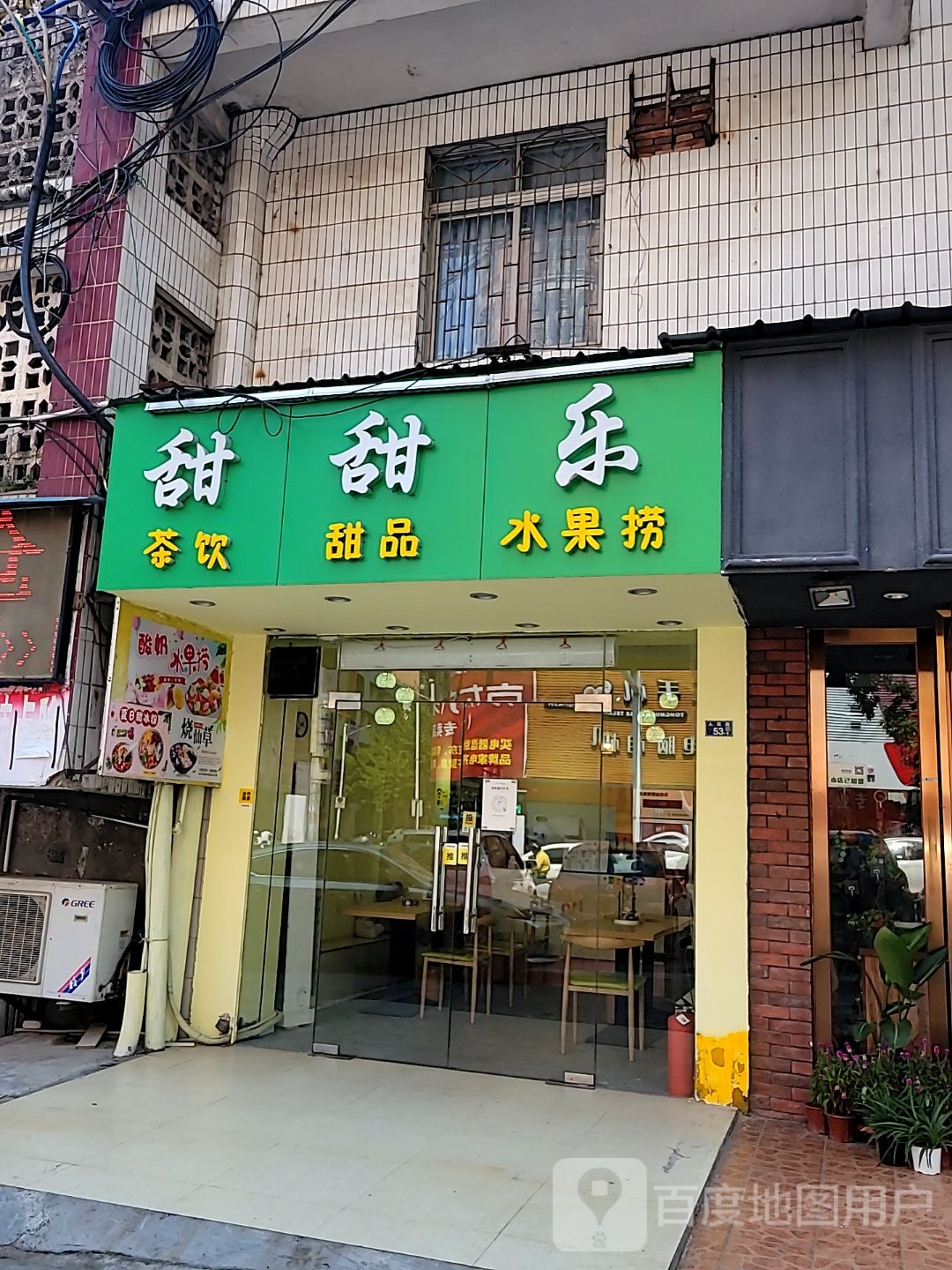 甜甜乐茶饮甜品(玉都家居广场店)