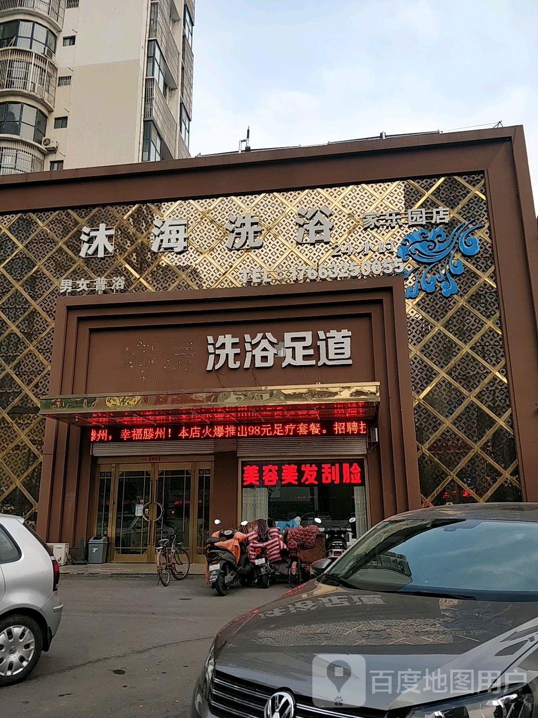 洗浴足dao