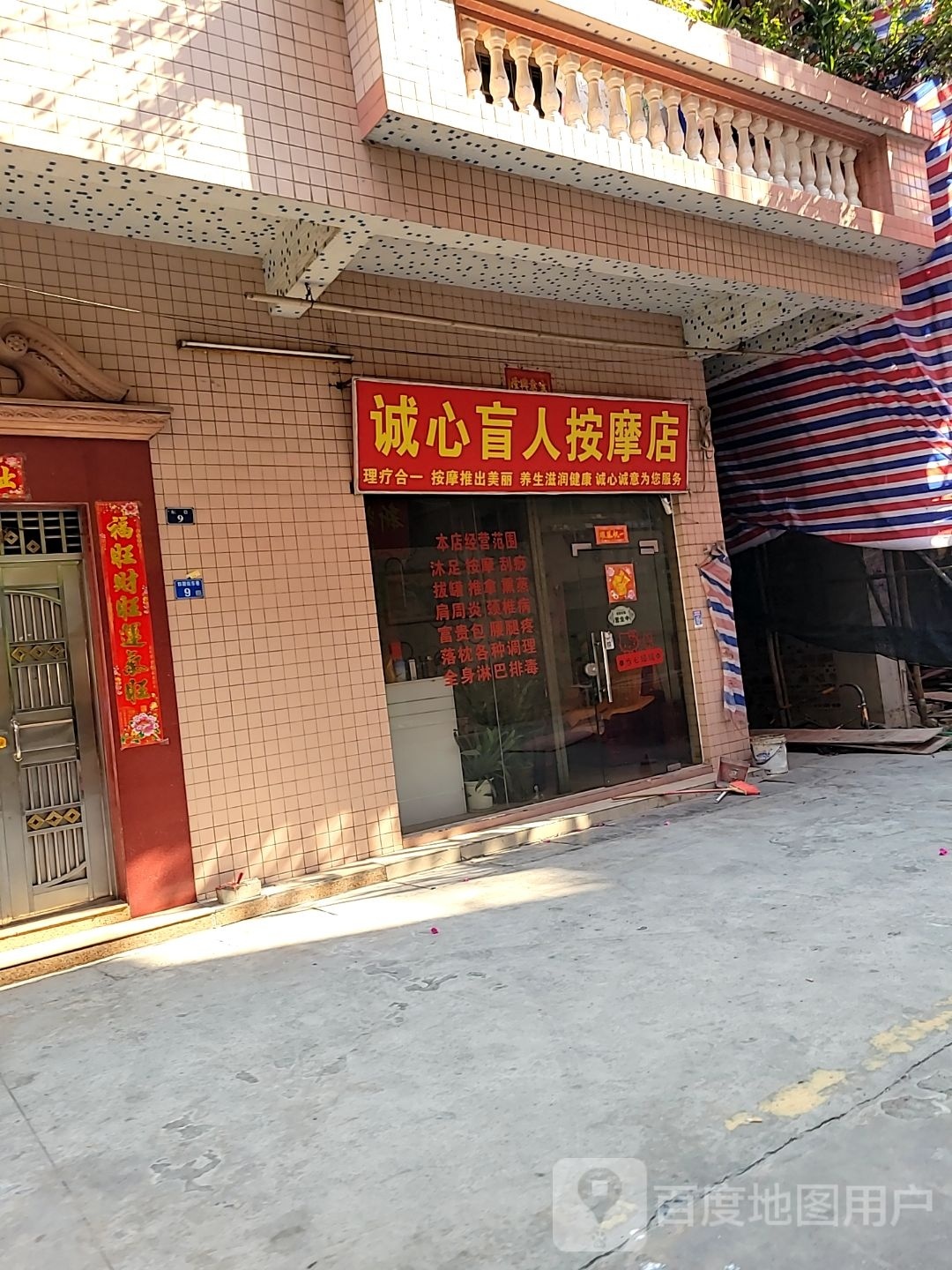 诚心盲人按摩店