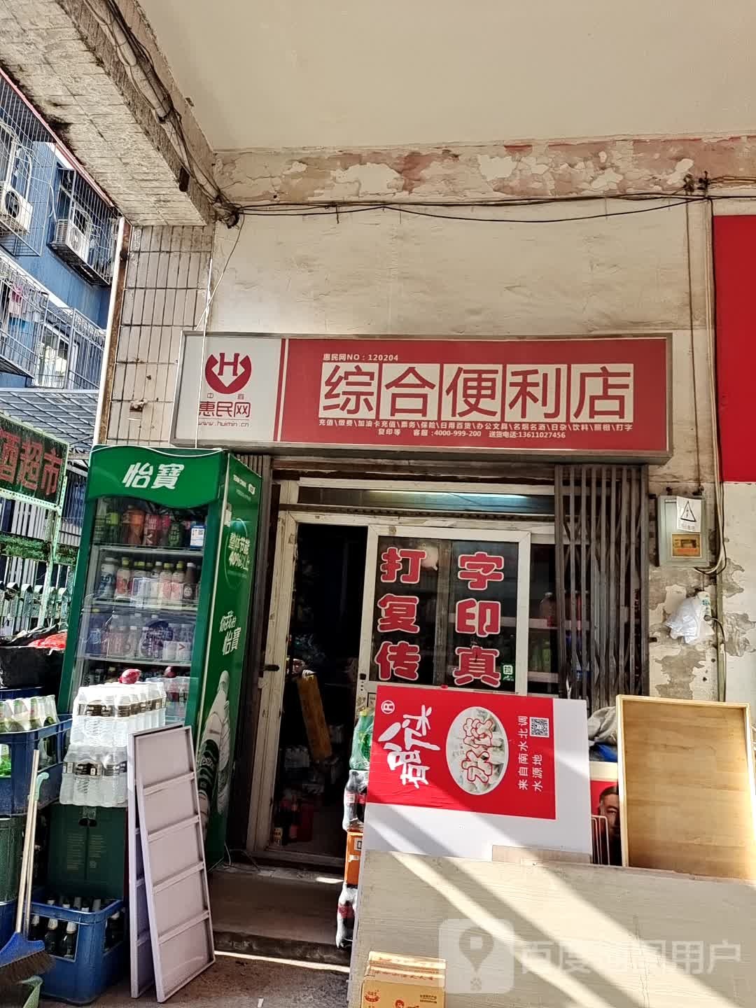 惠民网综合时便利店
