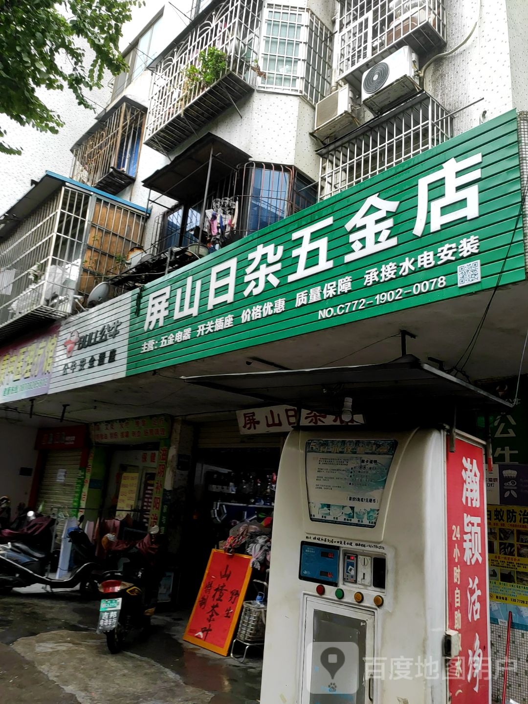 屏山日杂五金店