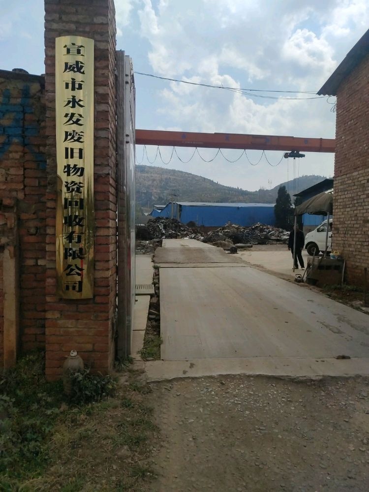 永发废旧物资回收有限公司