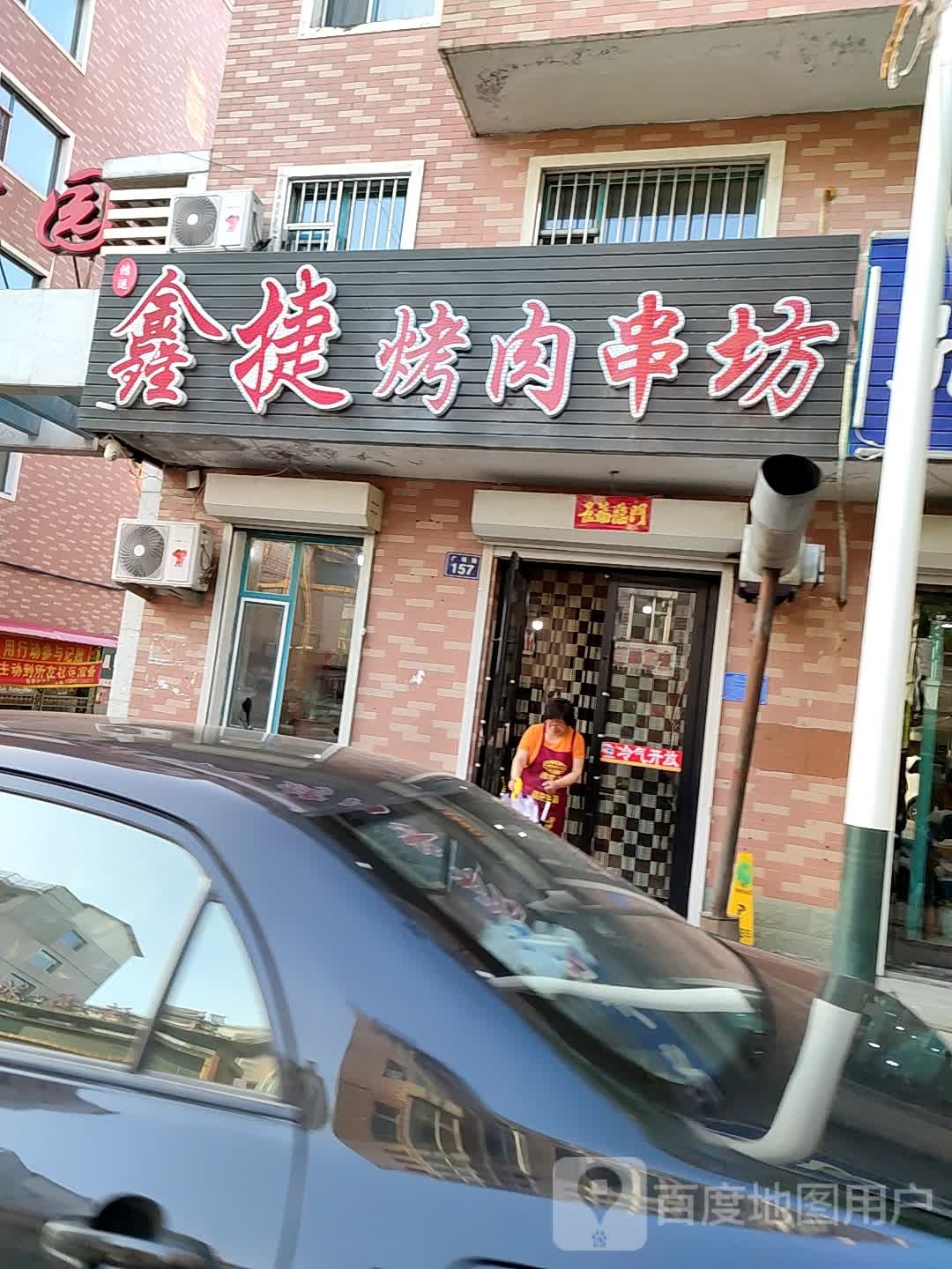 鑫捷烧烤