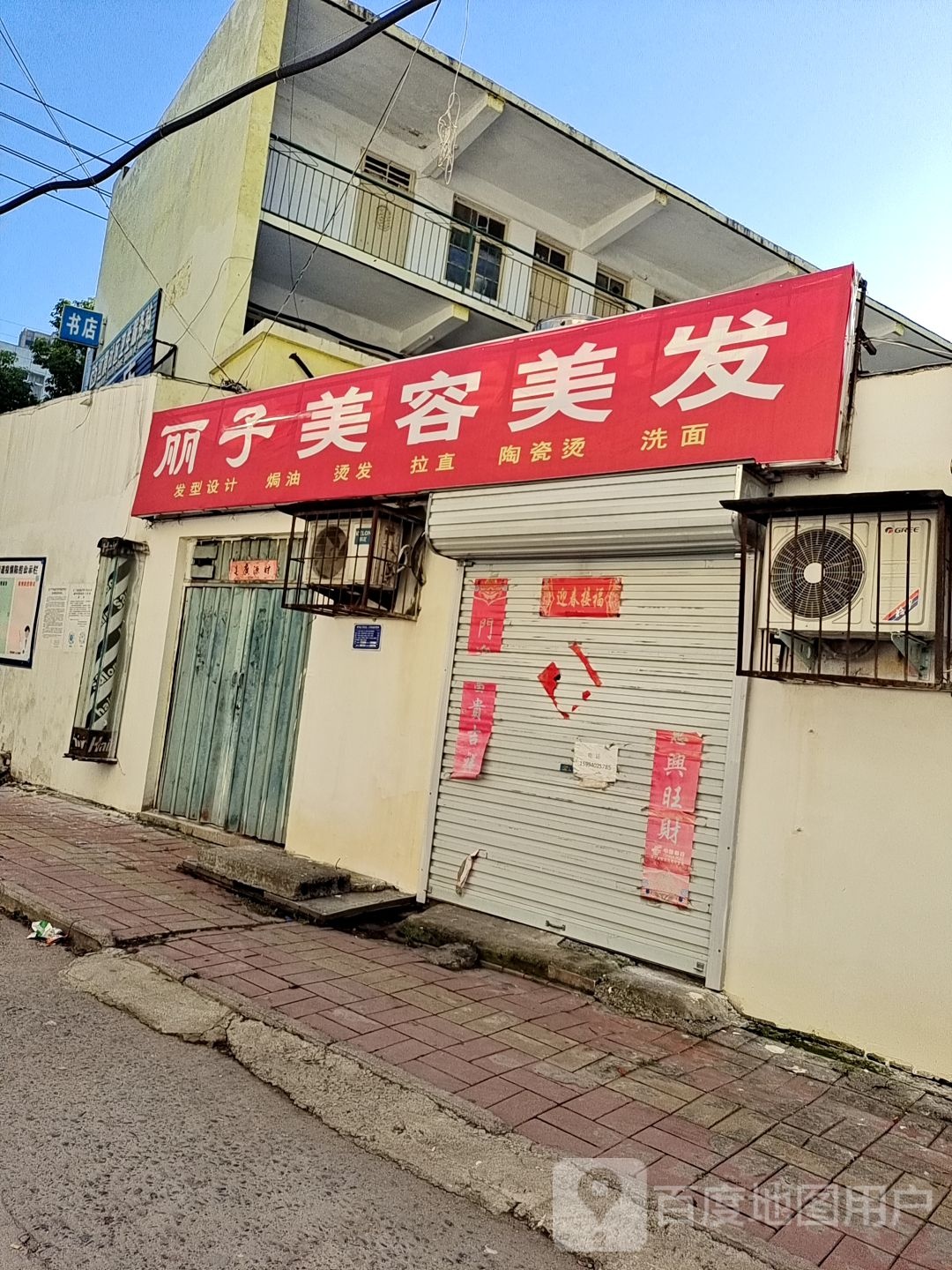 丽子美容美发