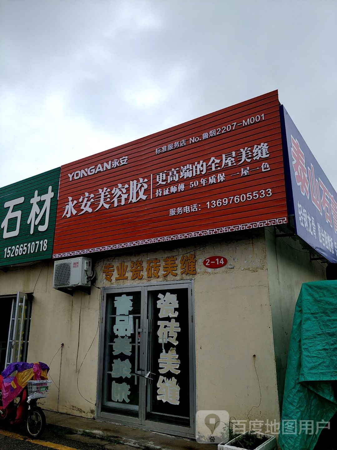 永安路容胶