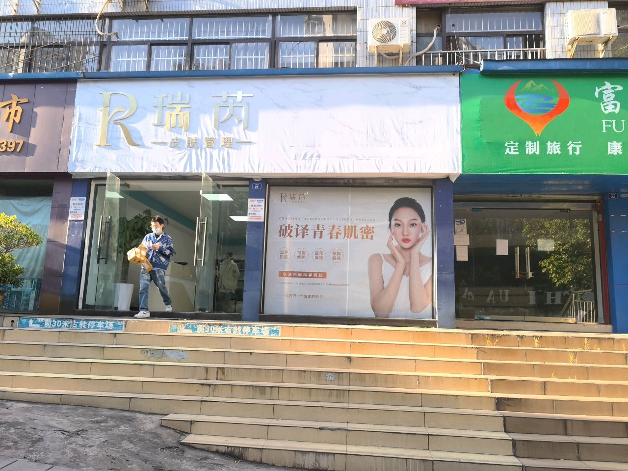 瑞芮皮肤管理