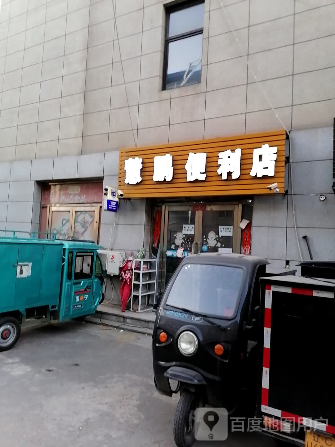 慧鹏便利店