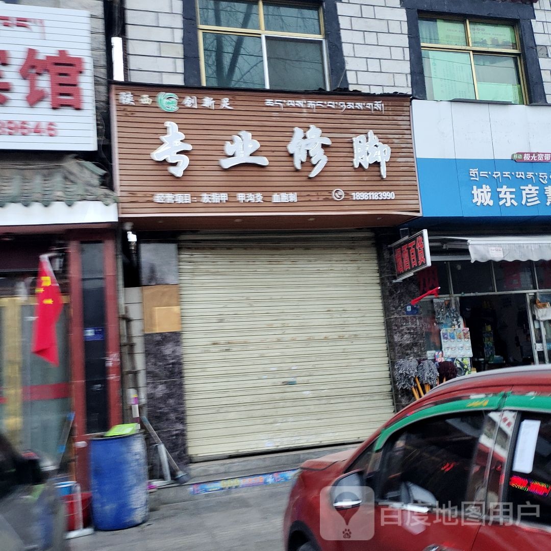 陕西创新足专业脚修(藏热南路店)