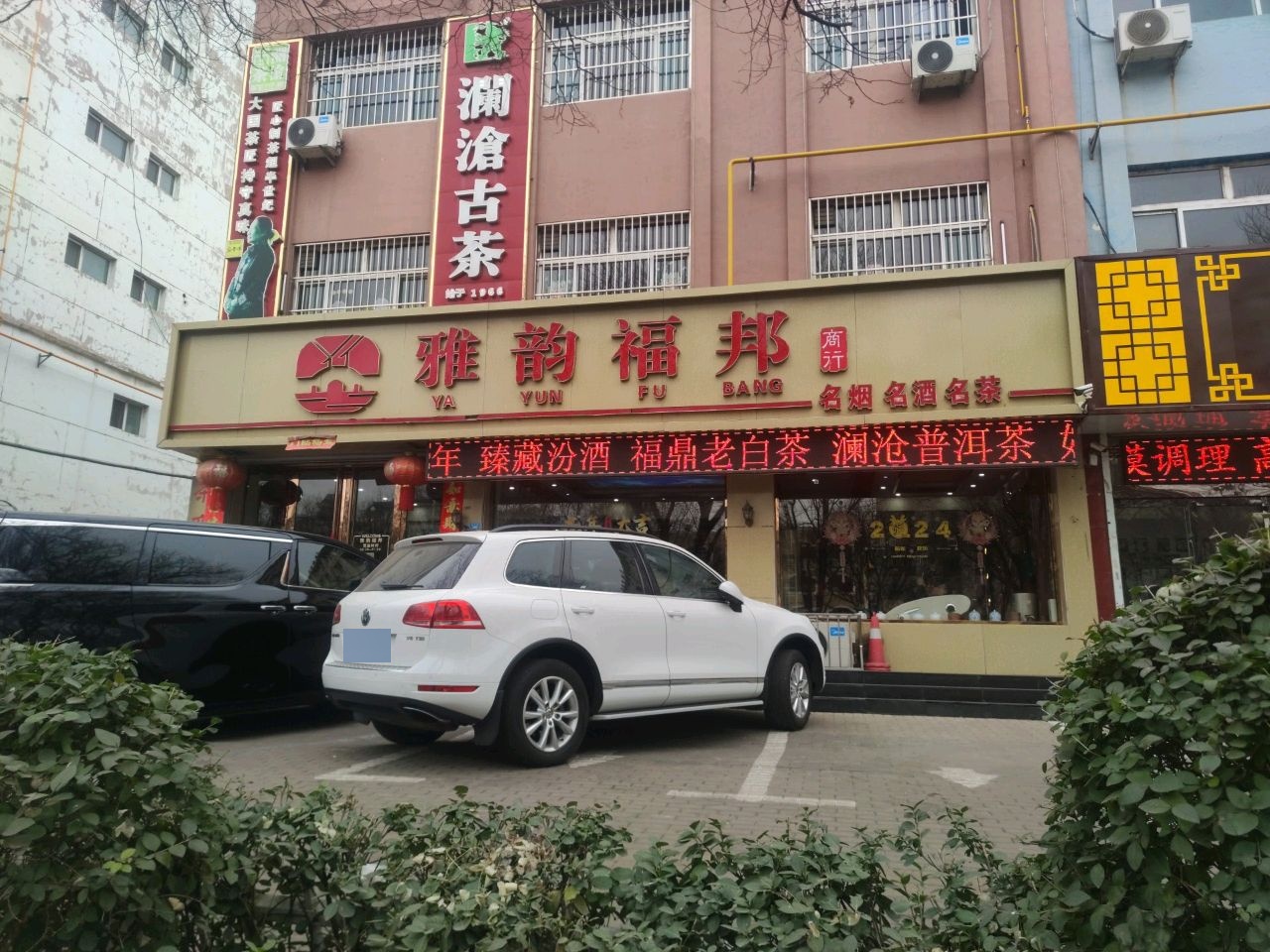 雅韵福邦商行