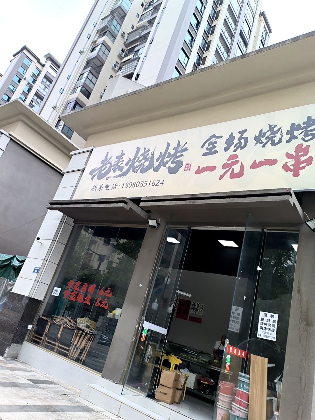 老表烧烤