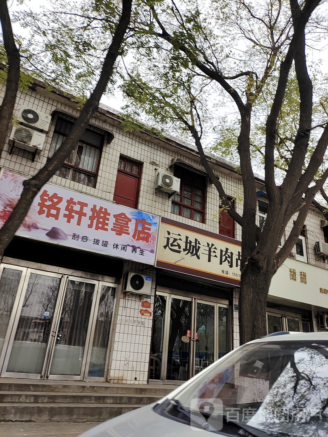 铭轩推拿店
