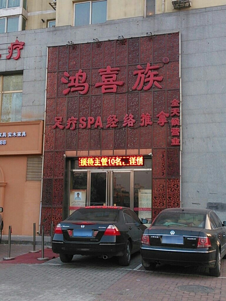 鸿喜族影院足道SPA泰式按摩(方庄店)