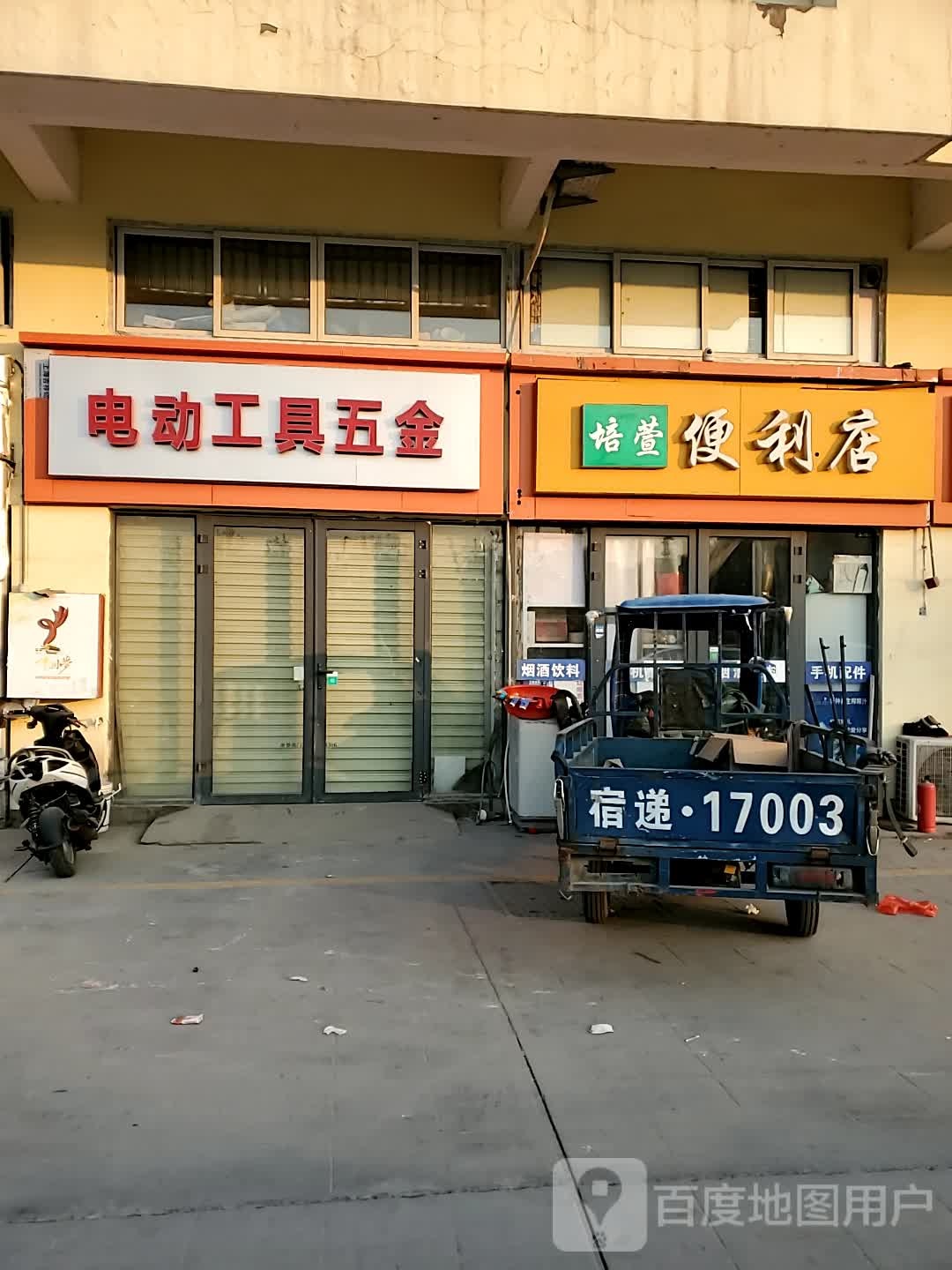 培轩便利店